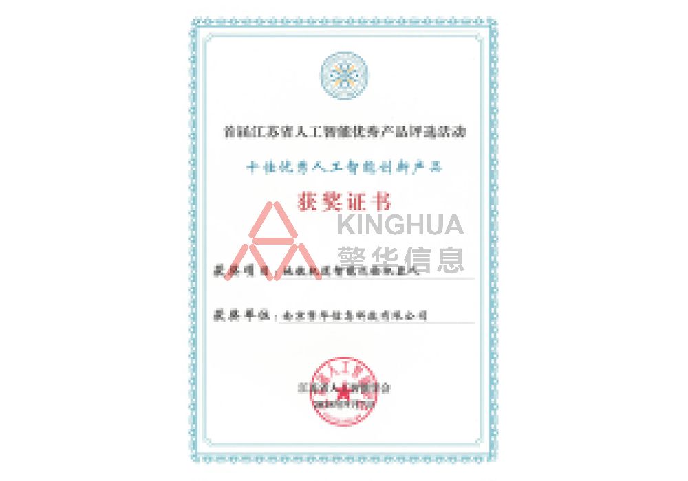 十佳人工(gōng)智能(néng)創新(xīn)産(chǎn)品-獲獎證書