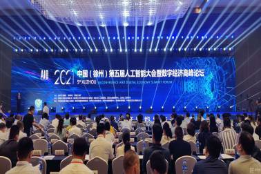 南京擎華信息應邀參加2021中(zhōng)國(guó)（徐州）第五屆人工(gōng)智能(néng)大會暨數字經濟高峰論壇