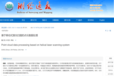 我公(gōng)司正式發表一篇核心期刊論文(wén)《基于移動式激光掃描的點雲數據處理(lǐ)》