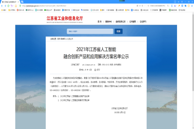 我司獲2021年江蘇省人工(gōng)智能(néng) 融合創新(xīn)産(chǎn)品和應用(yòng)解決方案