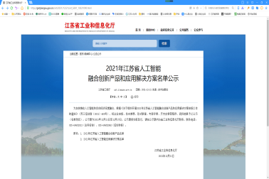 我司获2021年江苏省人工智能 融合创新产品和应用解决方案