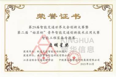 南京擎華獲第29屆智能(néng)交通世界大會智能(néng)工(gōng)程裝(zhuāng)備專題賽啓明星獎