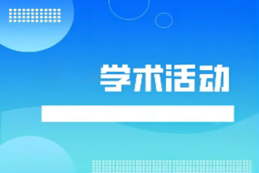 江苏省运筹学会序列学术活动——浙江师范大学王维凡教授、大连理工大学王毅教授讲座预告