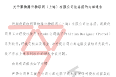 关于聚物腾云物联网（上海）有限公司法务函的内部通告