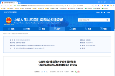 住房和城鄉建設部關于發布國(guó)家标準 《城市軌道交通工(gōng)程項目規範》的公(gōng)告