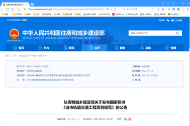 住房和城乡建设部关于发布国家标准 《城市轨道交通工程项目规范》的公告