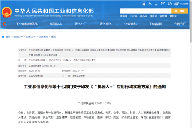 關于印發“機器人+”應用(yòng)行動實施方案的通知