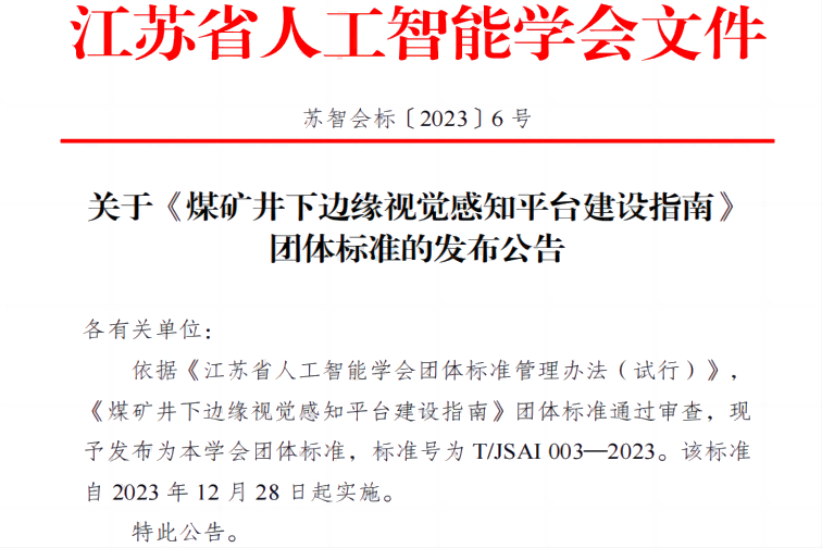 标準發布|南京擎華聯合中(zhōng)國(guó)礦業大學(xué)等單位聯合編制的團體(tǐ)标準發布