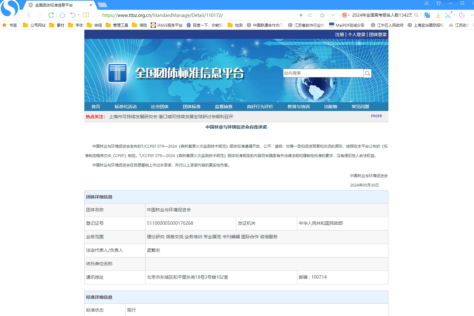 标準發布|南京擎華參與編制的《森林草(cǎo)原火災監測技(jì )術規範(T/CCPEF 079-