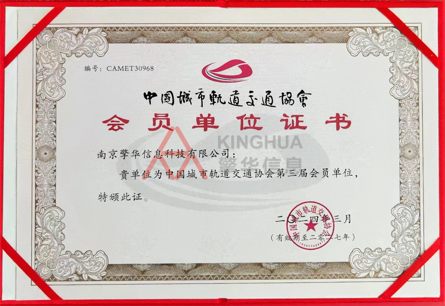 中(zhōng)國(guó)城市軌道交通協會會員
