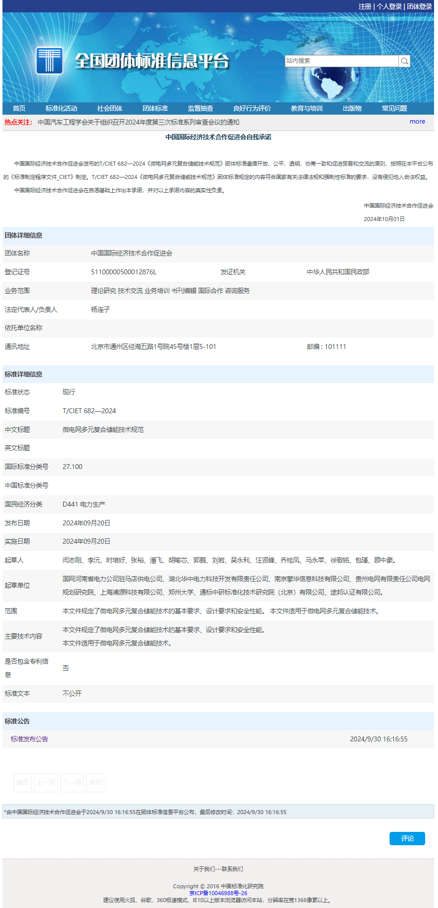 微電(diàn)網多(duō)元複合儲能(néng)技(jì )術規範.png