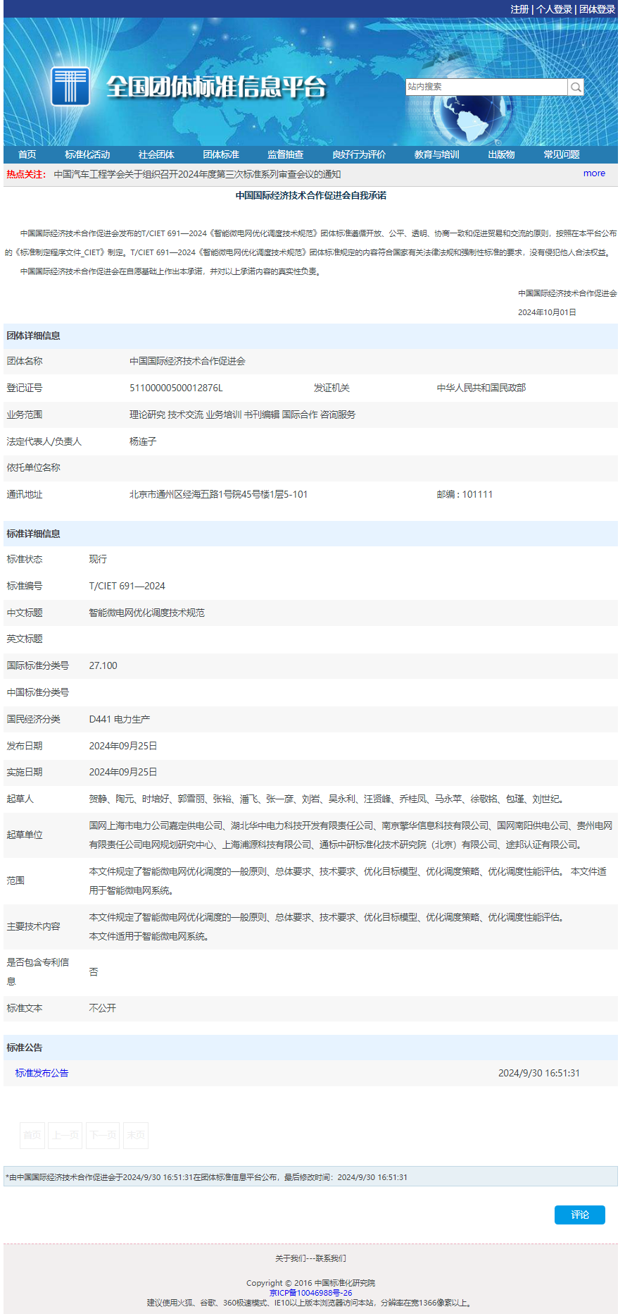 智能(néng)微電(diàn)網優化調度技(jì )術規範.png