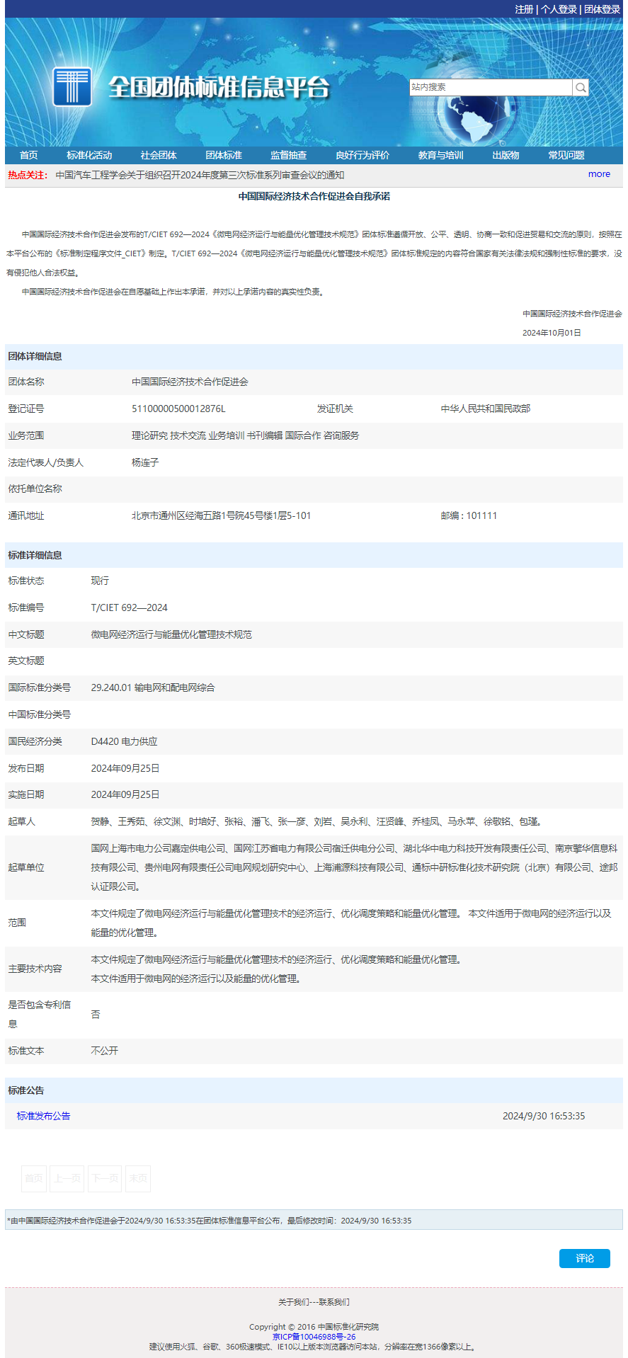 微電(diàn)網經濟運行與能(néng)量優化管理(lǐ)技(jì )術規範.png