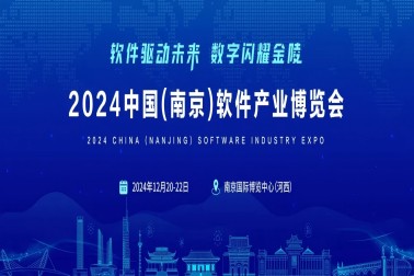 南京擎華亮相2024 中(zhōng)國(guó)（南京）軟件産(chǎn)業博覽會