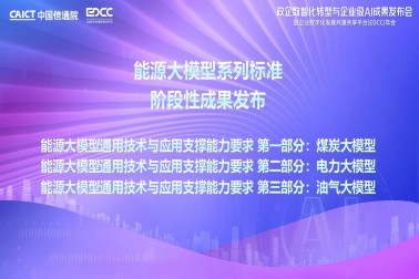 我司參與編寫的能(néng)源行業大模型系列标準成果正式由中(zhōng)國(guó)信通院發布