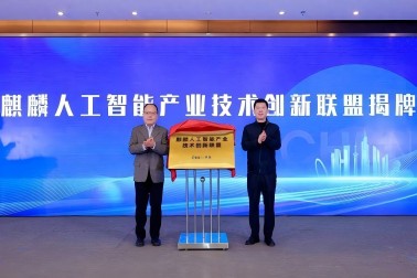 麒麟人工(gōng)智能(néng)産(chǎn)業技(jì )術創新(xīn)聯盟在南京成立