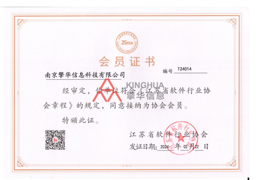江蘇省軟件行業協會會員