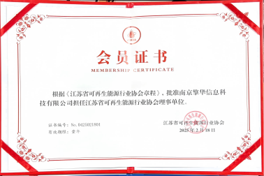 南京擎華加盟江蘇省可(kě)再生能(néng)源行業協會理(lǐ)事單位