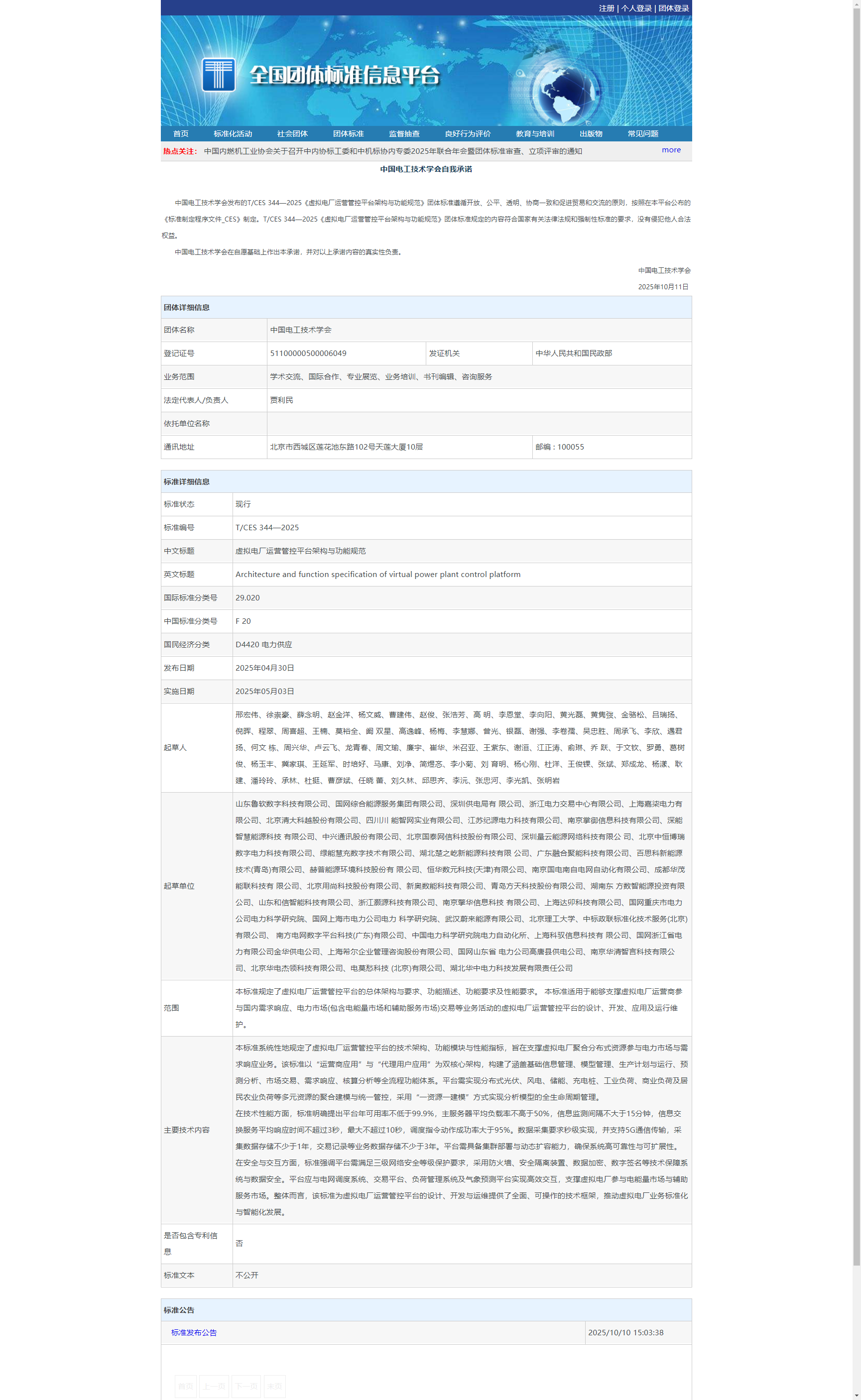 2025.4《虚拟电厂运营管控平台架构与功能规范(TCES 344—2025)》.png