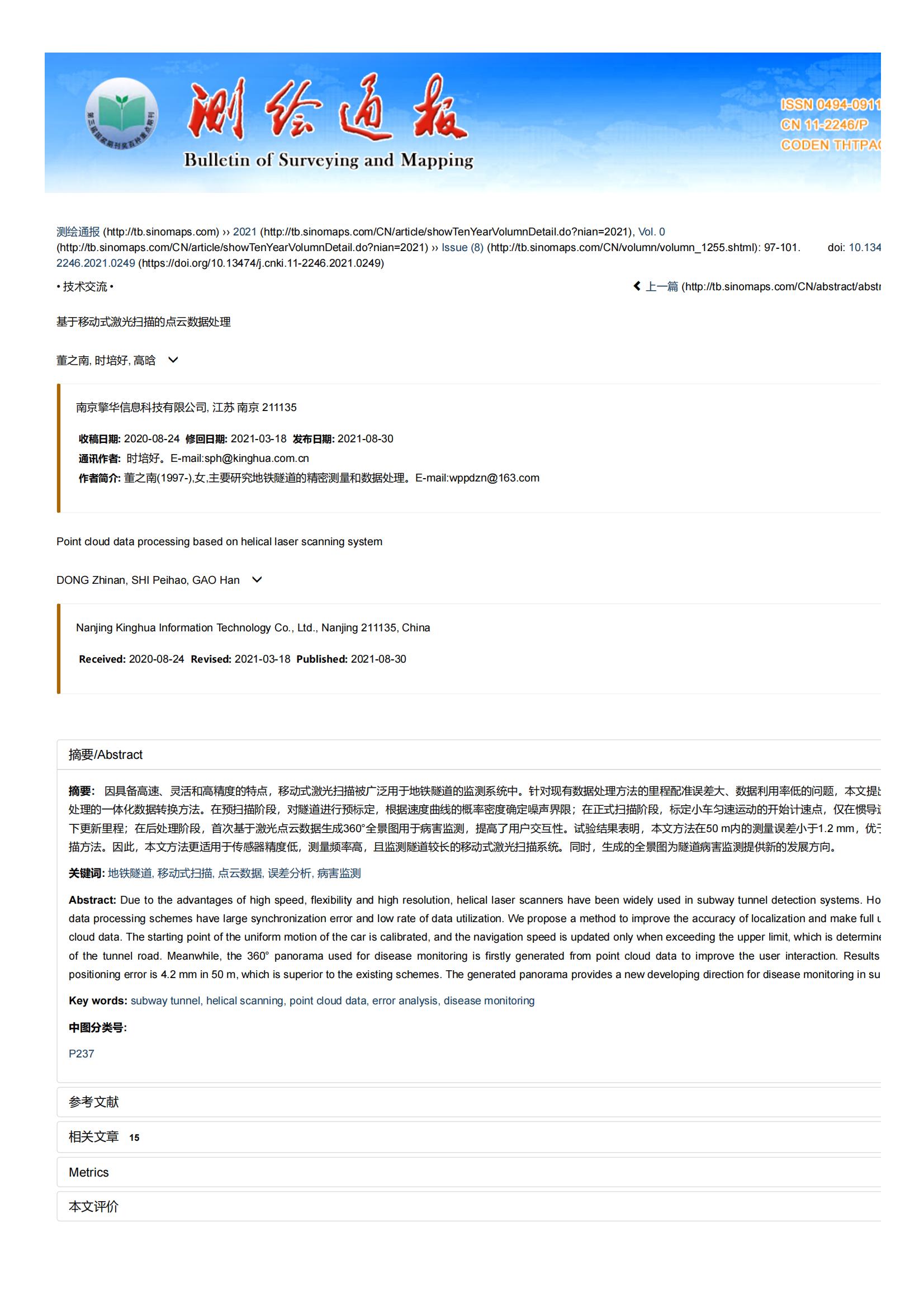 我公(gōng)司正式發表一篇核心期刊論文(wén)《基于移動式激光掃描的點雲數據處理(lǐ)》(圖1)
