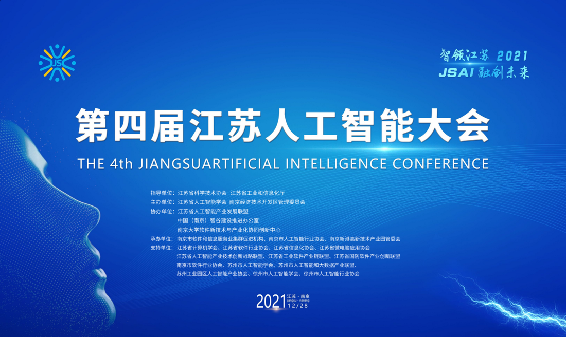 第四屆江蘇人工(gōng)智能(néng)大會在南京舉行，擎華信息獲《2021年江蘇省優秀人工(gōng)智能(néng)産(chǎn)品獎》”(圖1)