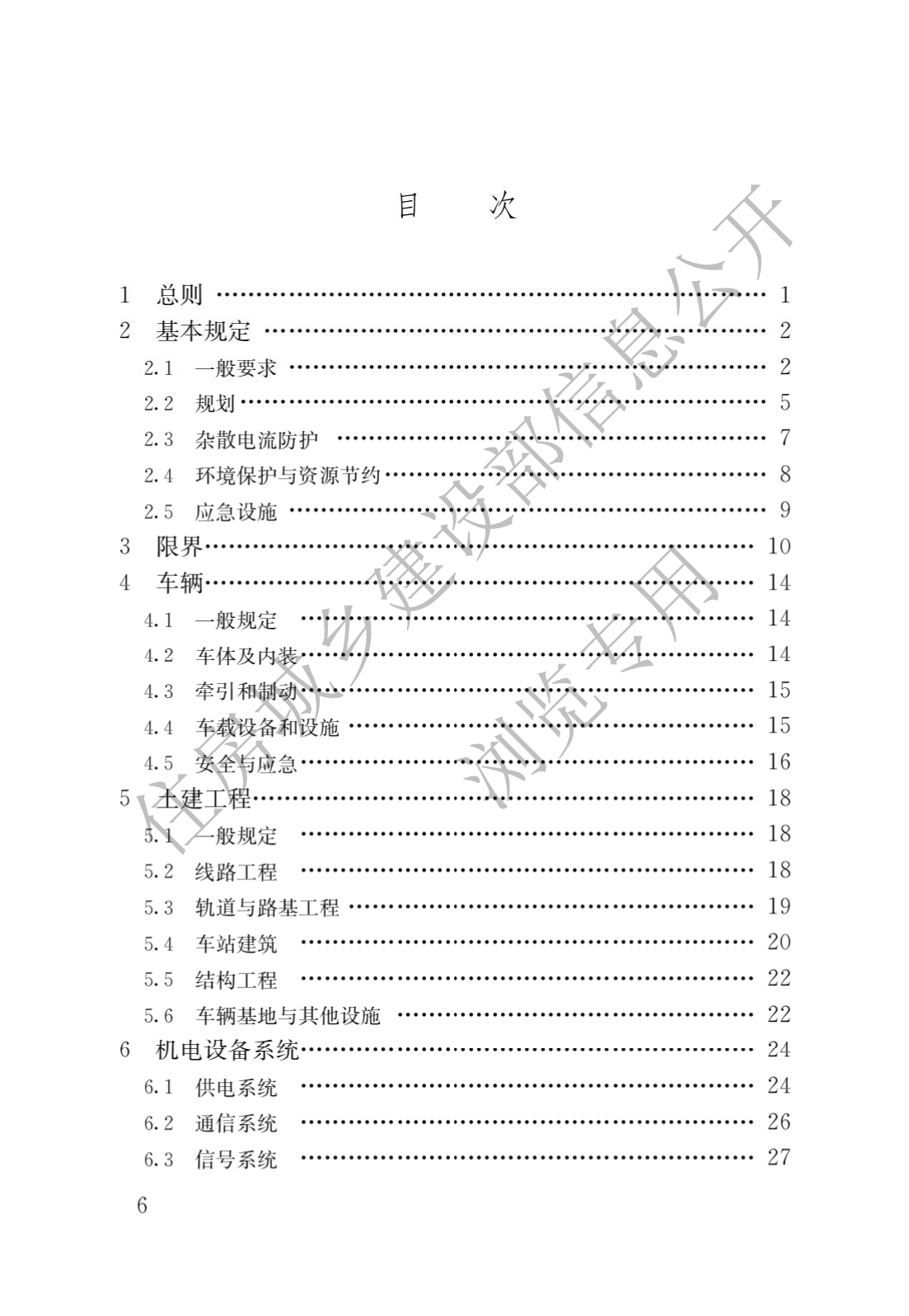 住房和城乡建设部关于发布国家标准 《城市轨道交通工程项目规范》的公告(图3)