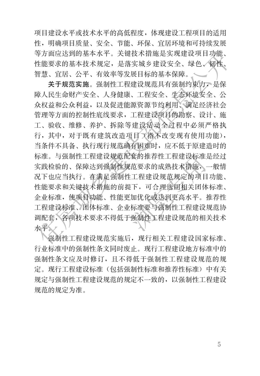 住房和城乡建设部关于发布国家标准 《城市轨道交通工程项目规范》的公告(图2)