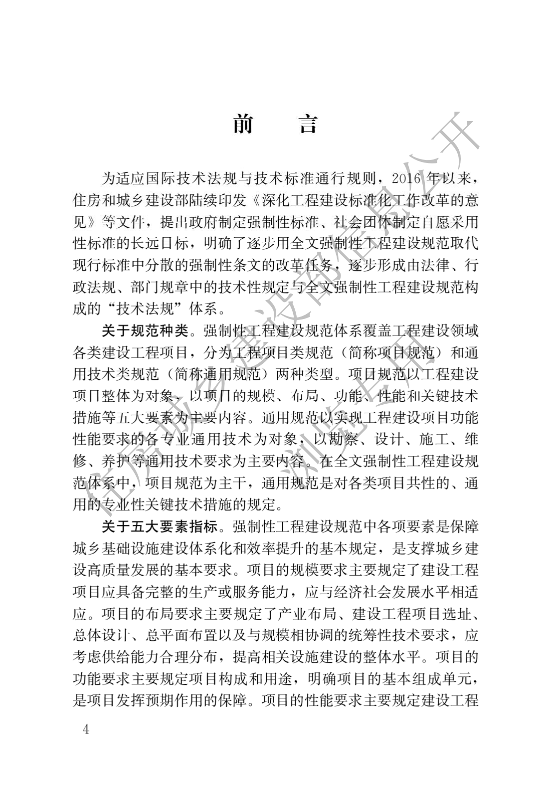 住房和城乡建设部关于发布国家标准 《城市轨道交通工程项目规范》的公告(图1)