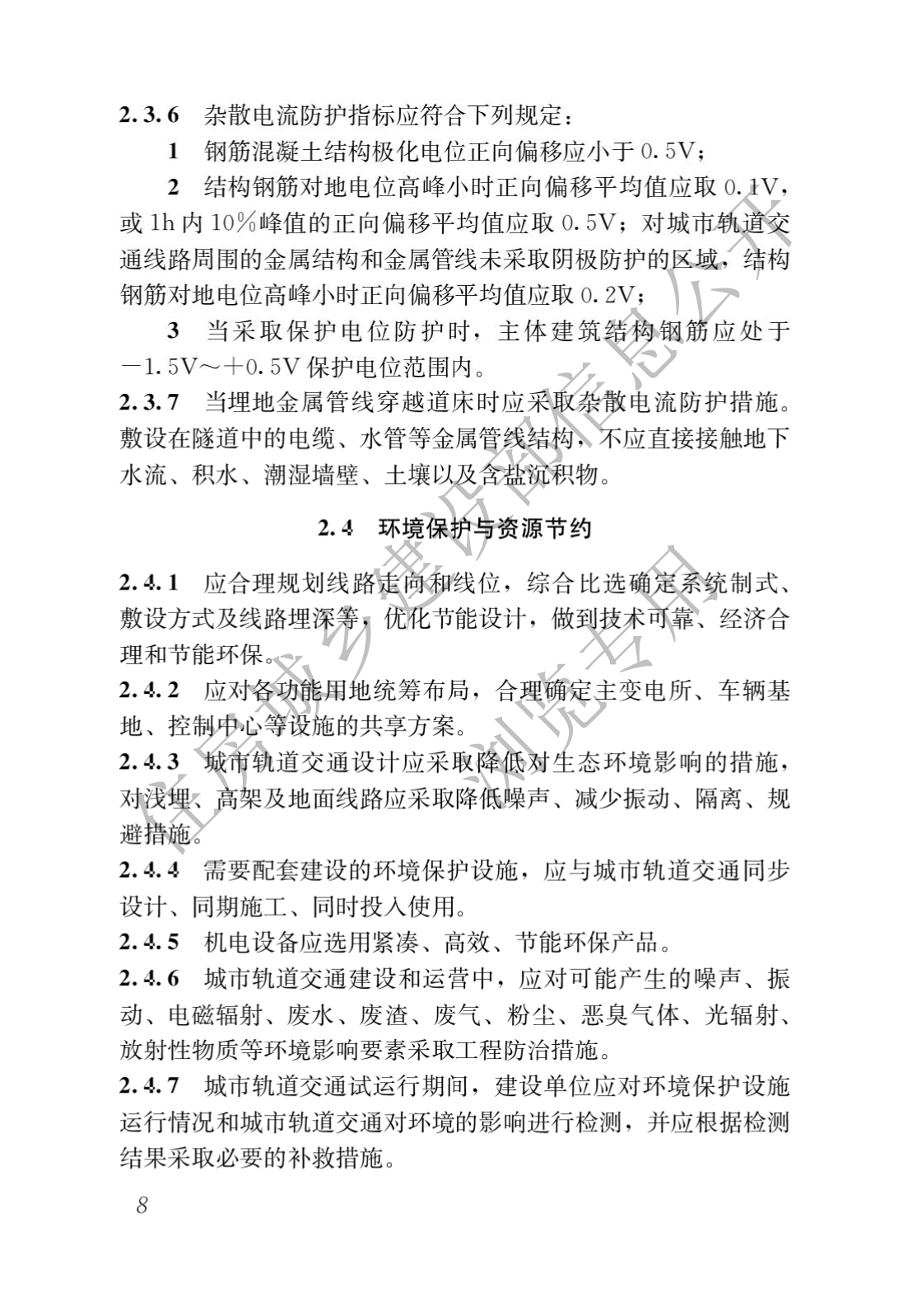 住房和城乡建设部关于发布国家标准 《城市轨道交通工程项目规范》的公告(图12)