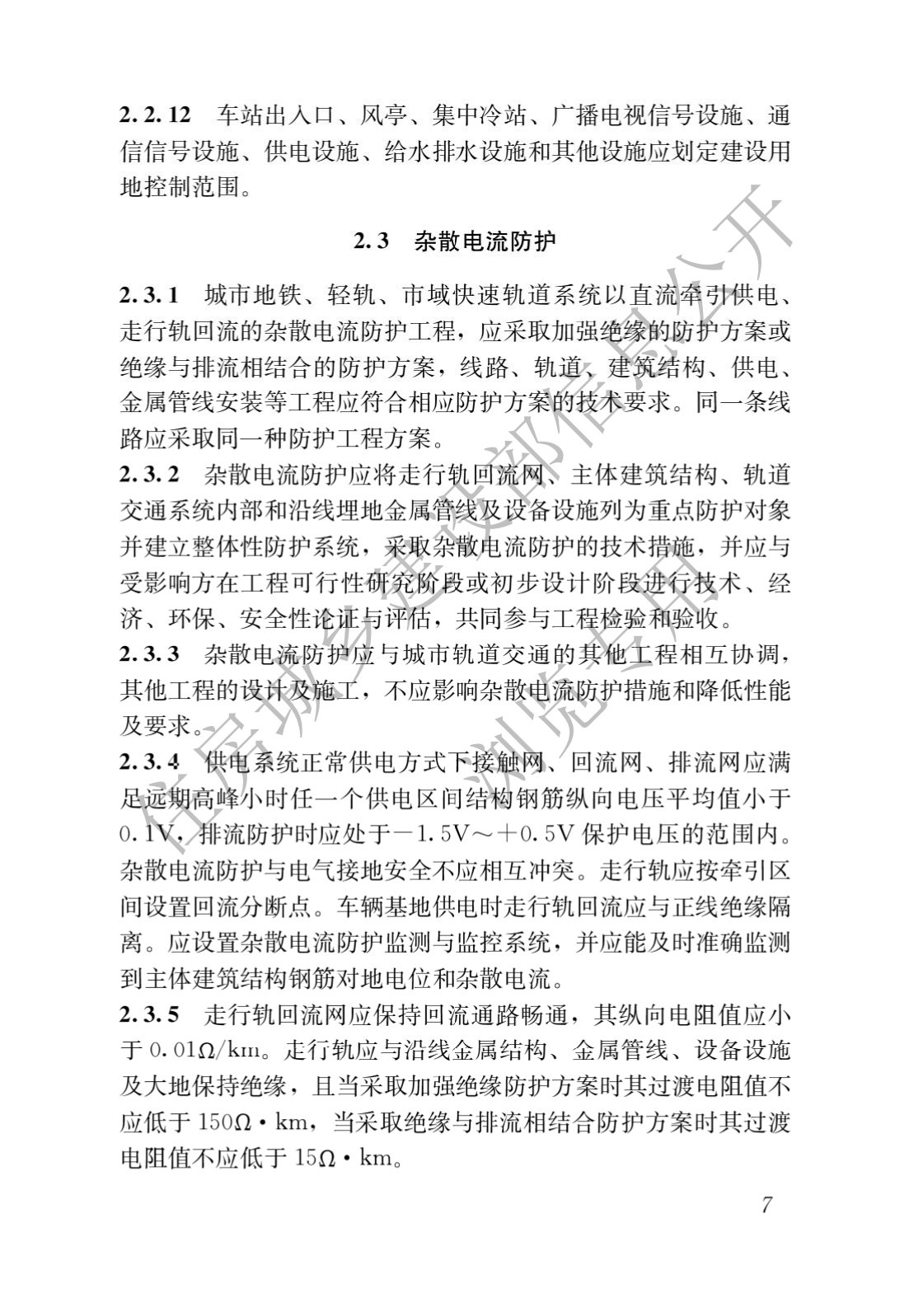 住房和城乡建设部关于发布国家标准 《城市轨道交通工程项目规范》的公告(图11)