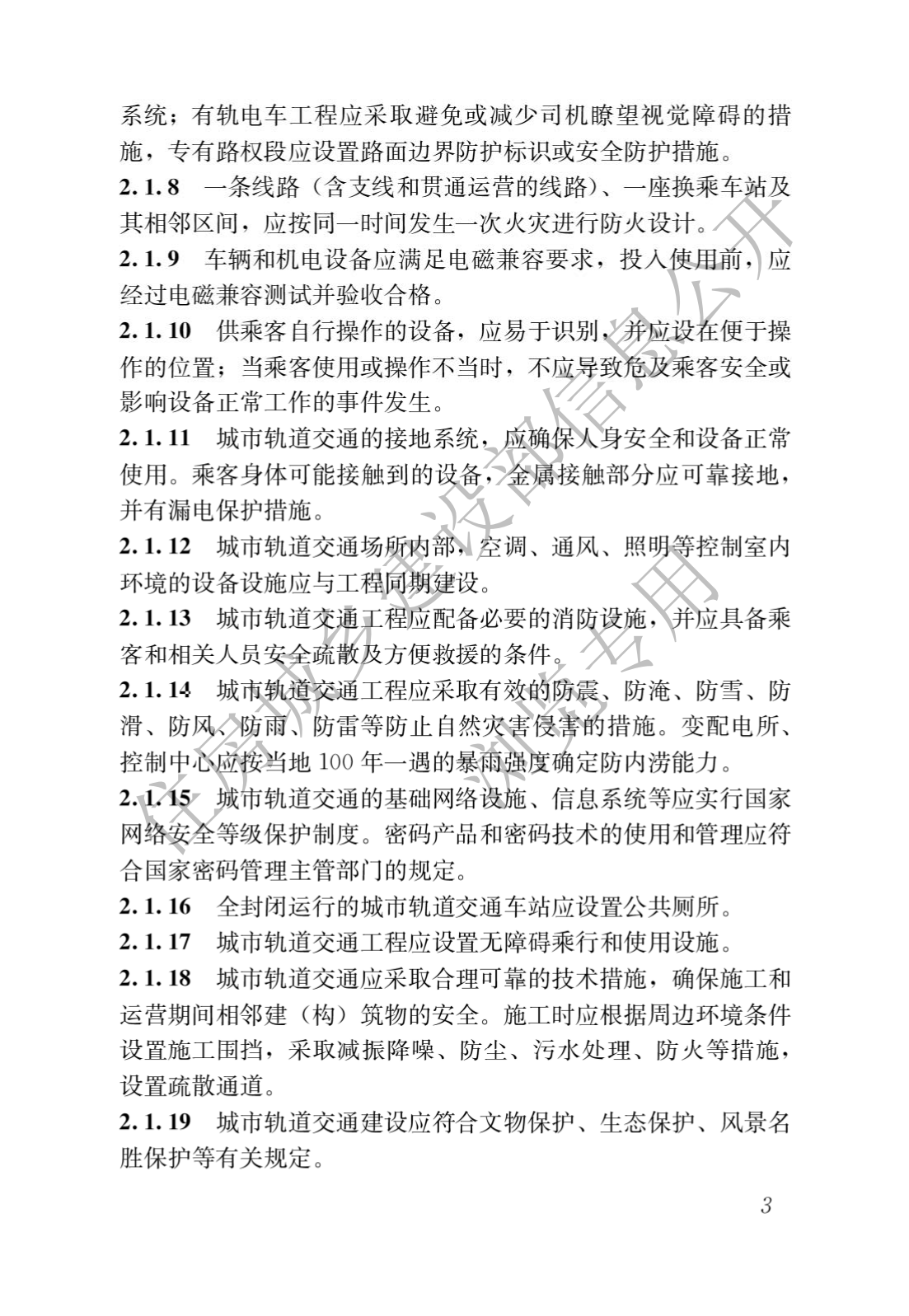 住房和城乡建设部关于发布国家标准 《城市轨道交通工程项目规范》的公告(图7)