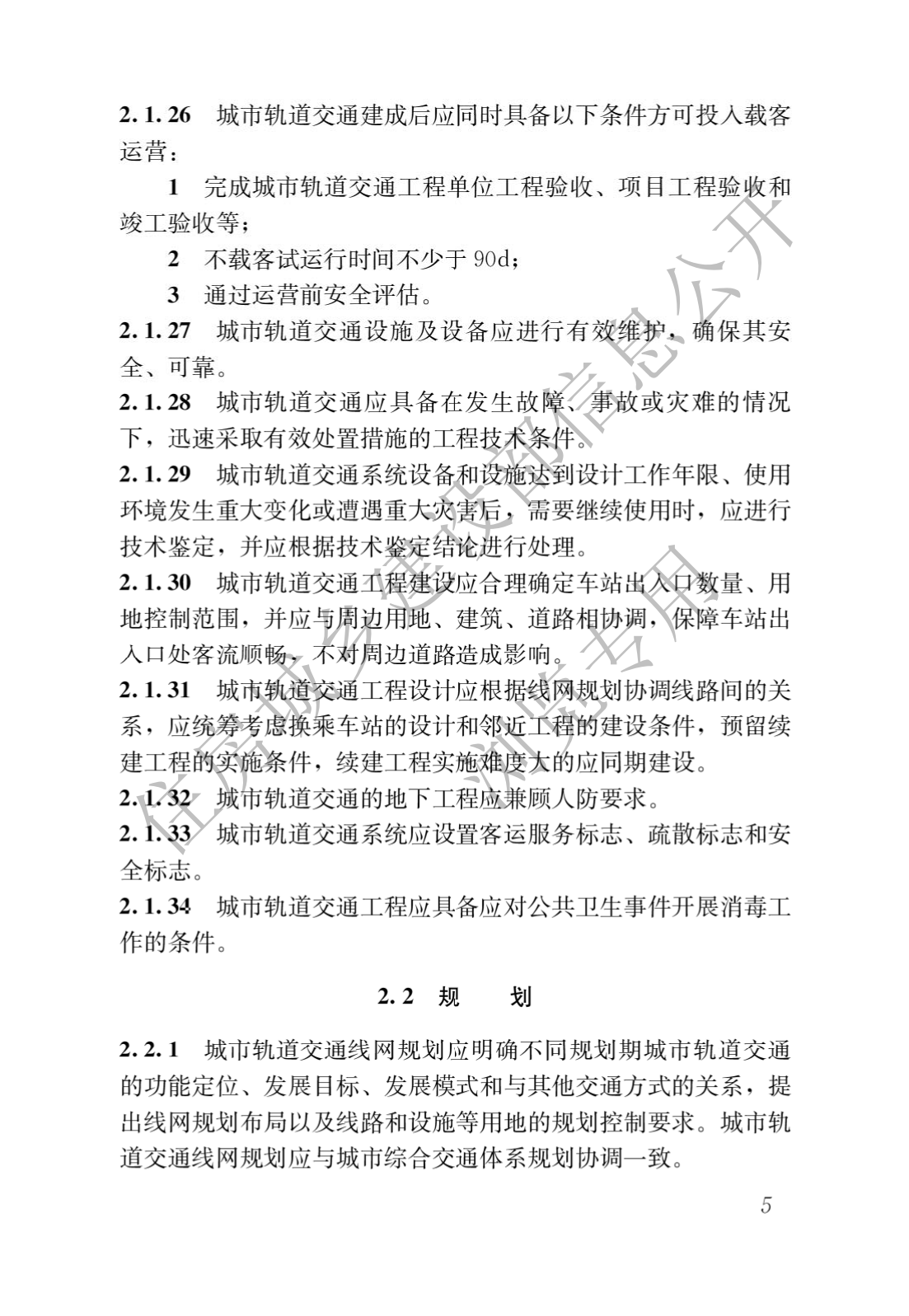 住房和城乡建设部关于发布国家标准 《城市轨道交通工程项目规范》的公告(图9)