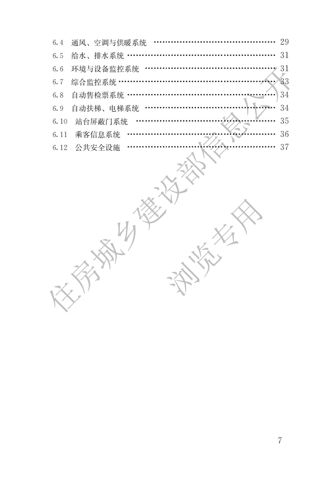住房和城乡建设部关于发布国家标准 《城市轨道交通工程项目规范》的公告(图4)