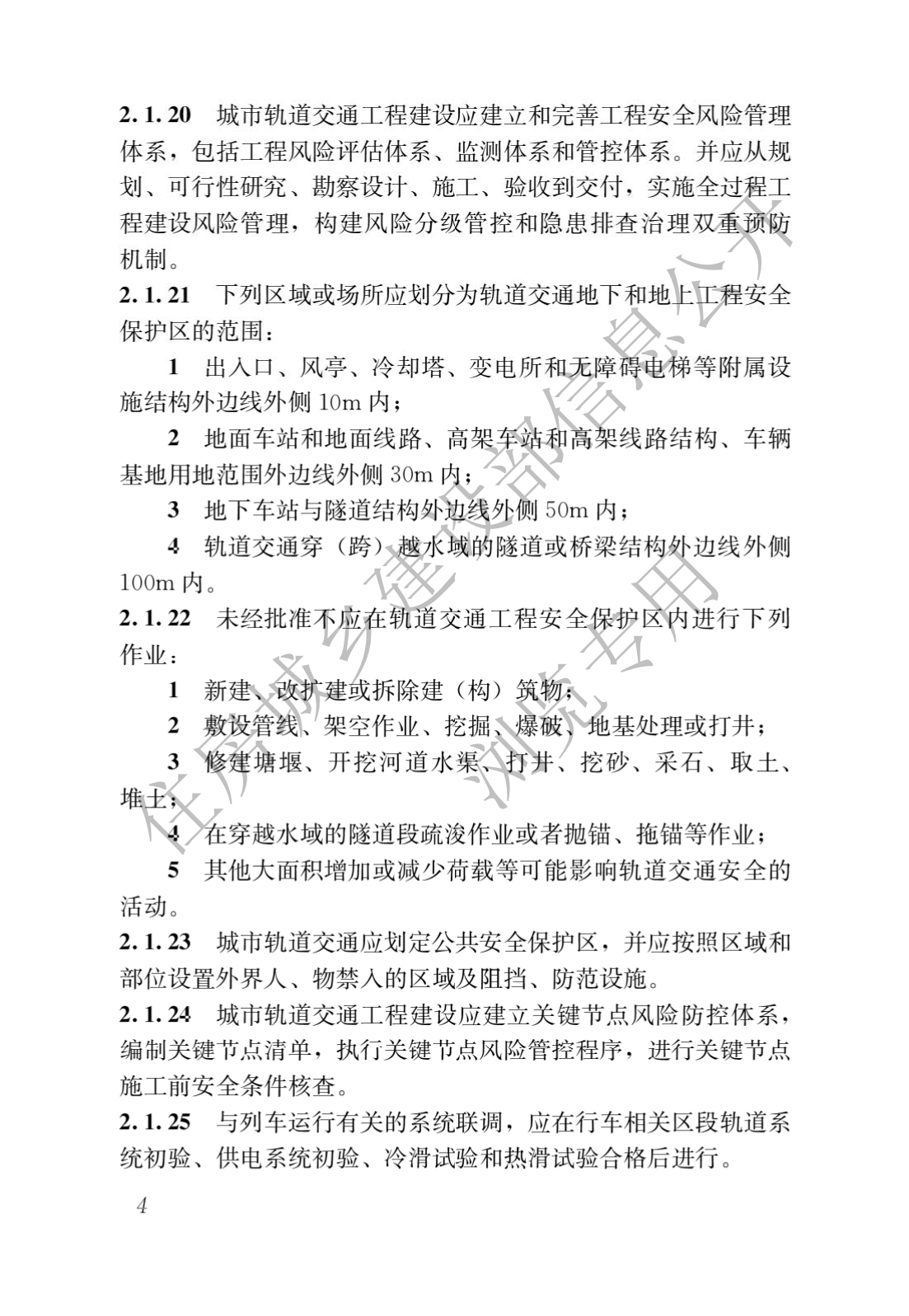 住房和城乡建设部关于发布国家标准 《城市轨道交通工程项目规范》的公告(图8)