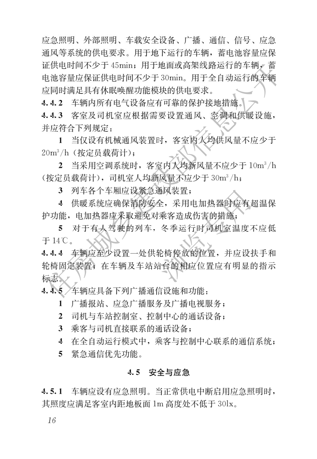 住房和城乡建设部关于发布国家标准 《城市轨道交通工程项目规范》的公告(图20)