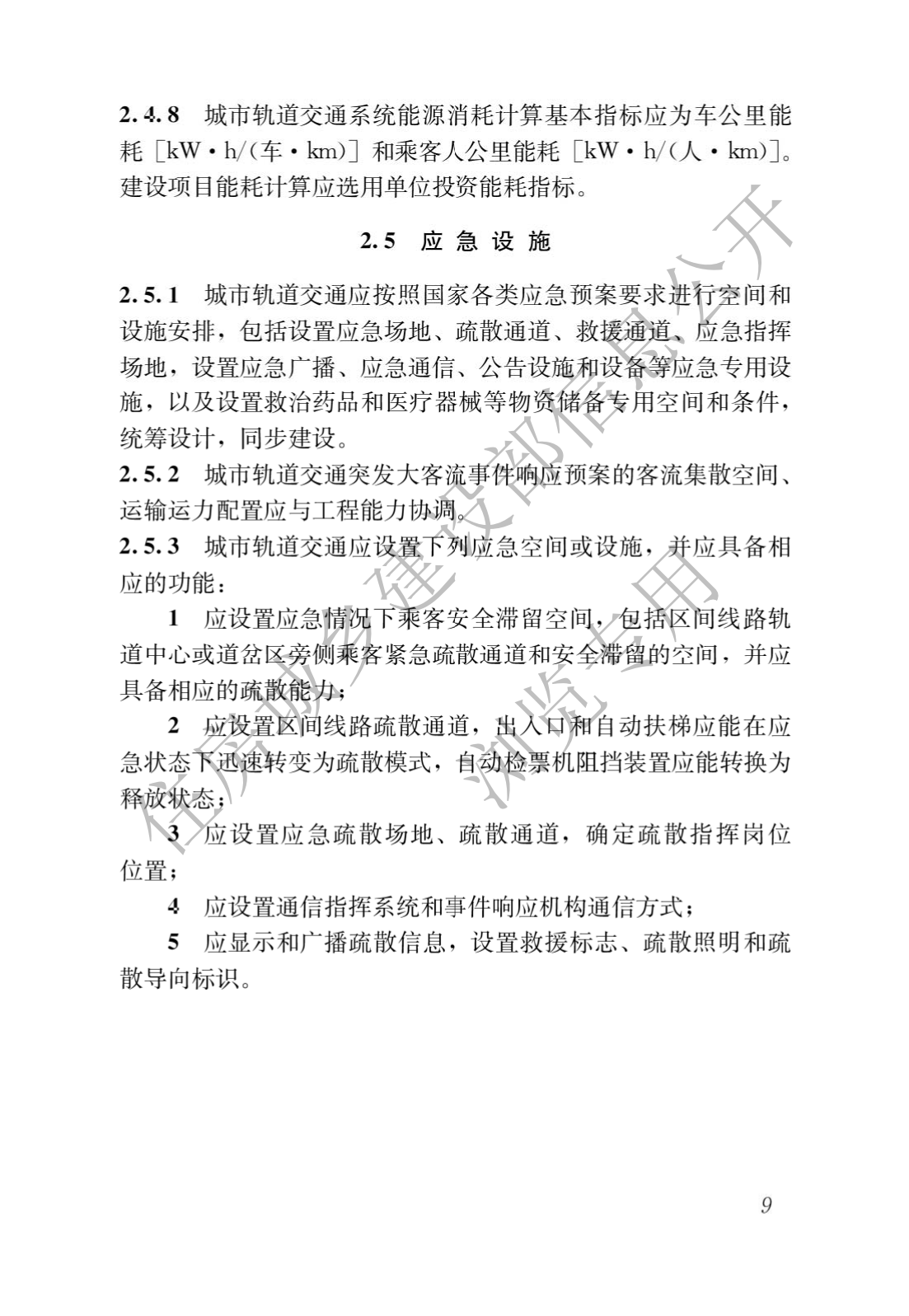 住房和城乡建设部关于发布国家标准 《城市轨道交通工程项目规范》的公告(图13)