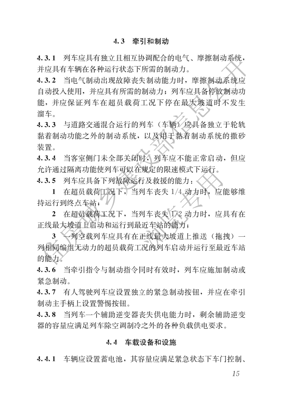 住房和城乡建设部关于发布国家标准 《城市轨道交通工程项目规范》的公告(图19)