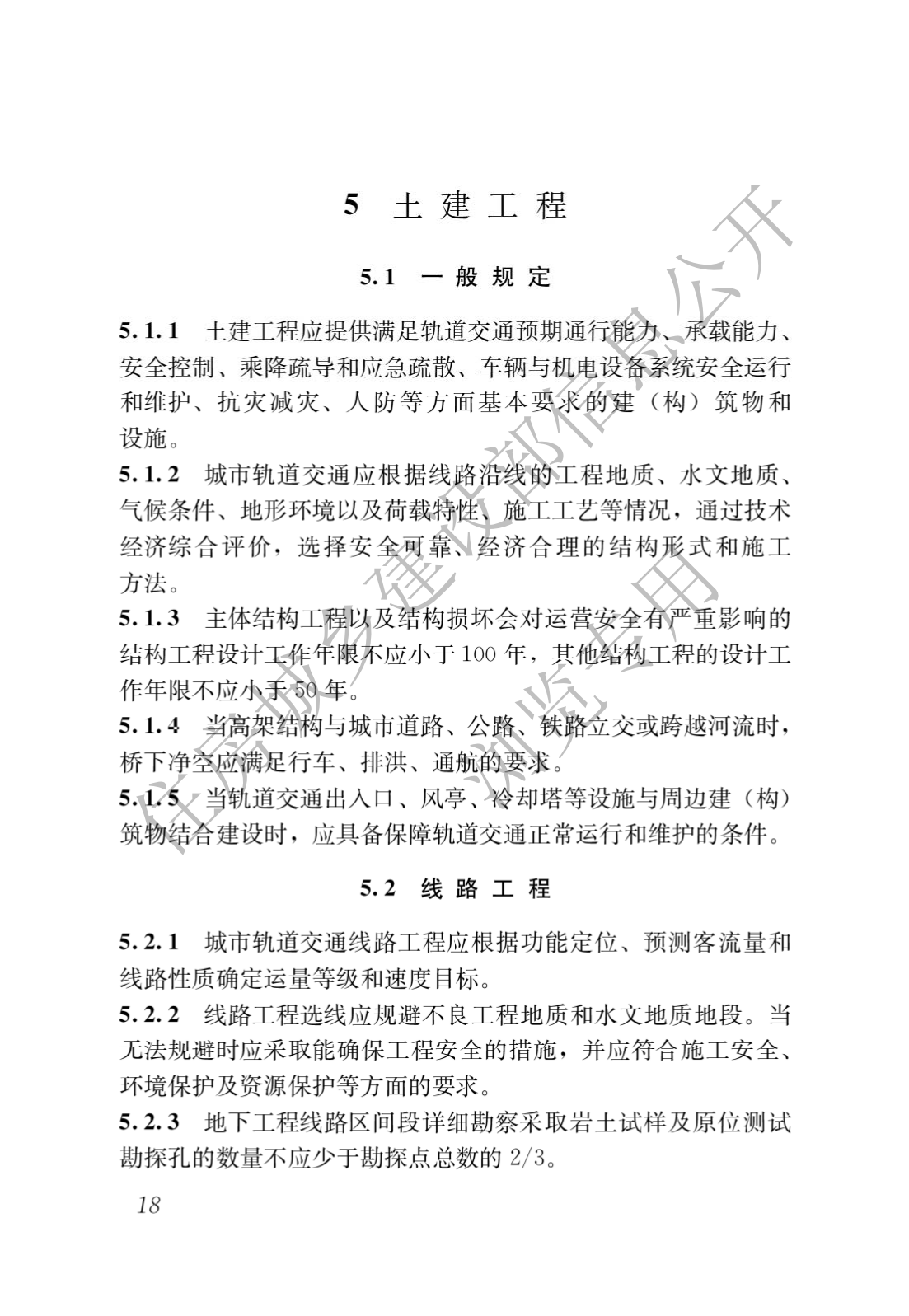 住房和城乡建设部关于发布国家标准 《城市轨道交通工程项目规范》的公告(图22)