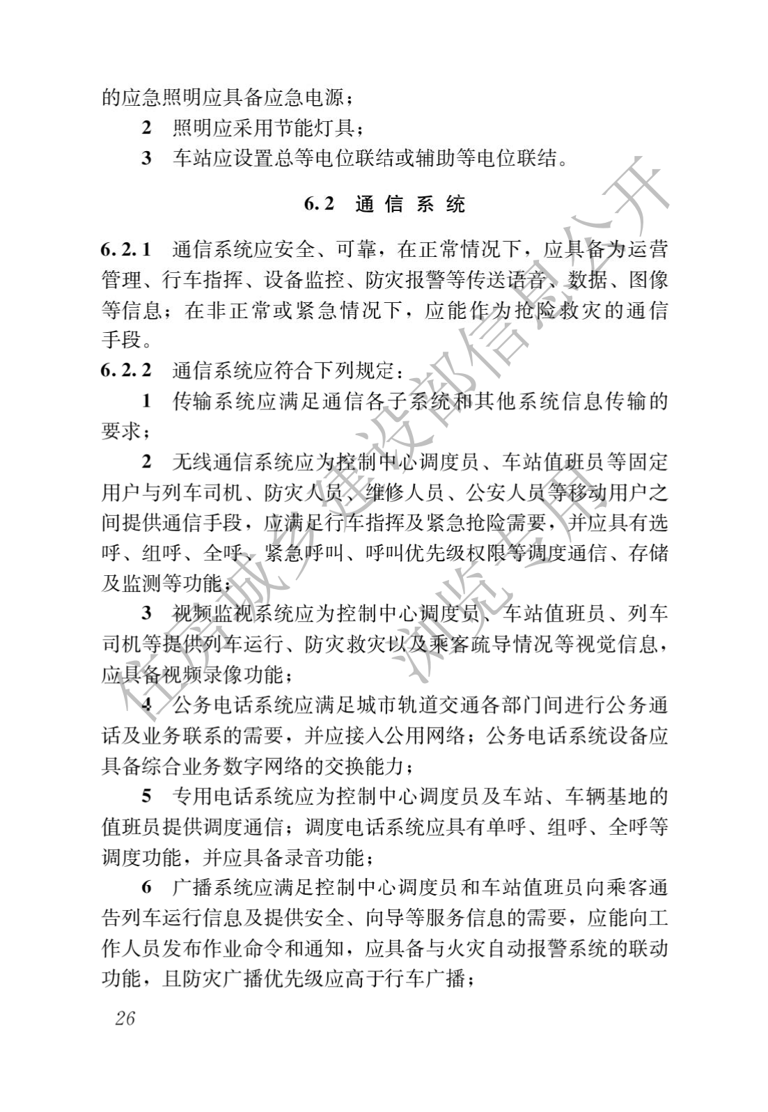 住房和城乡建设部关于发布国家标准 《城市轨道交通工程项目规范》的公告(图30)