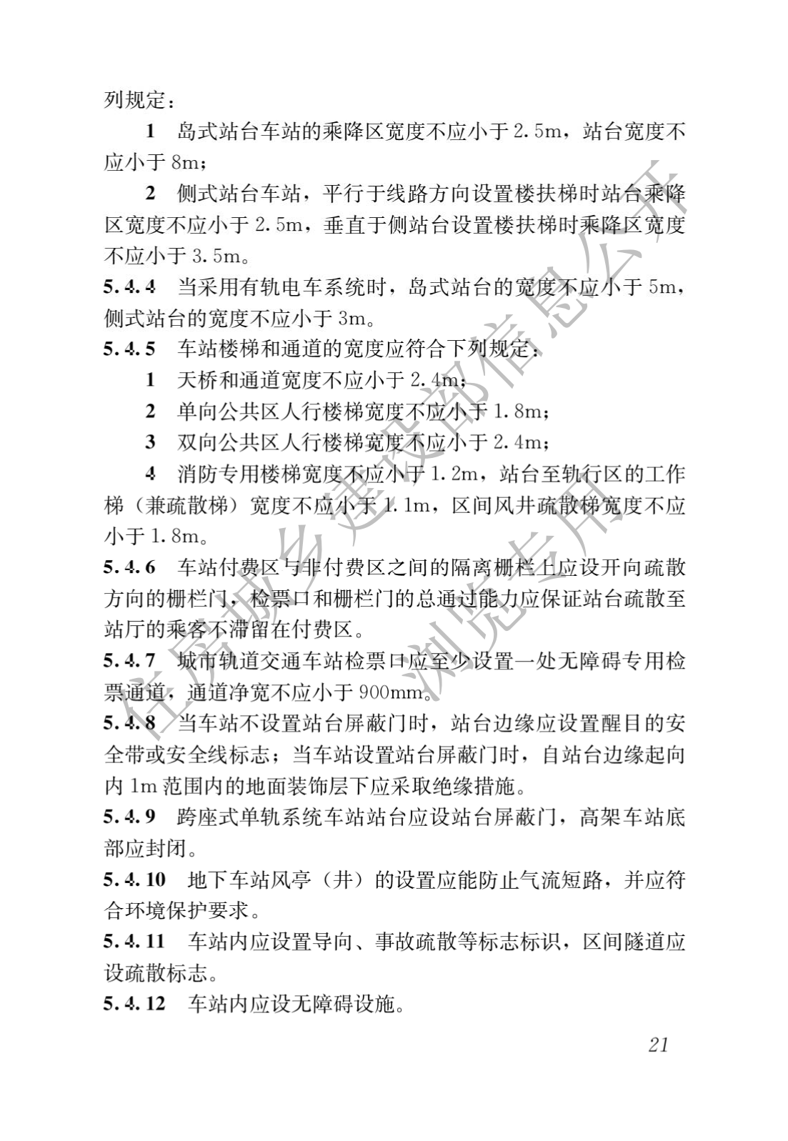 住房和城乡建设部关于发布国家标准 《城市轨道交通工程项目规范》的公告(图25)