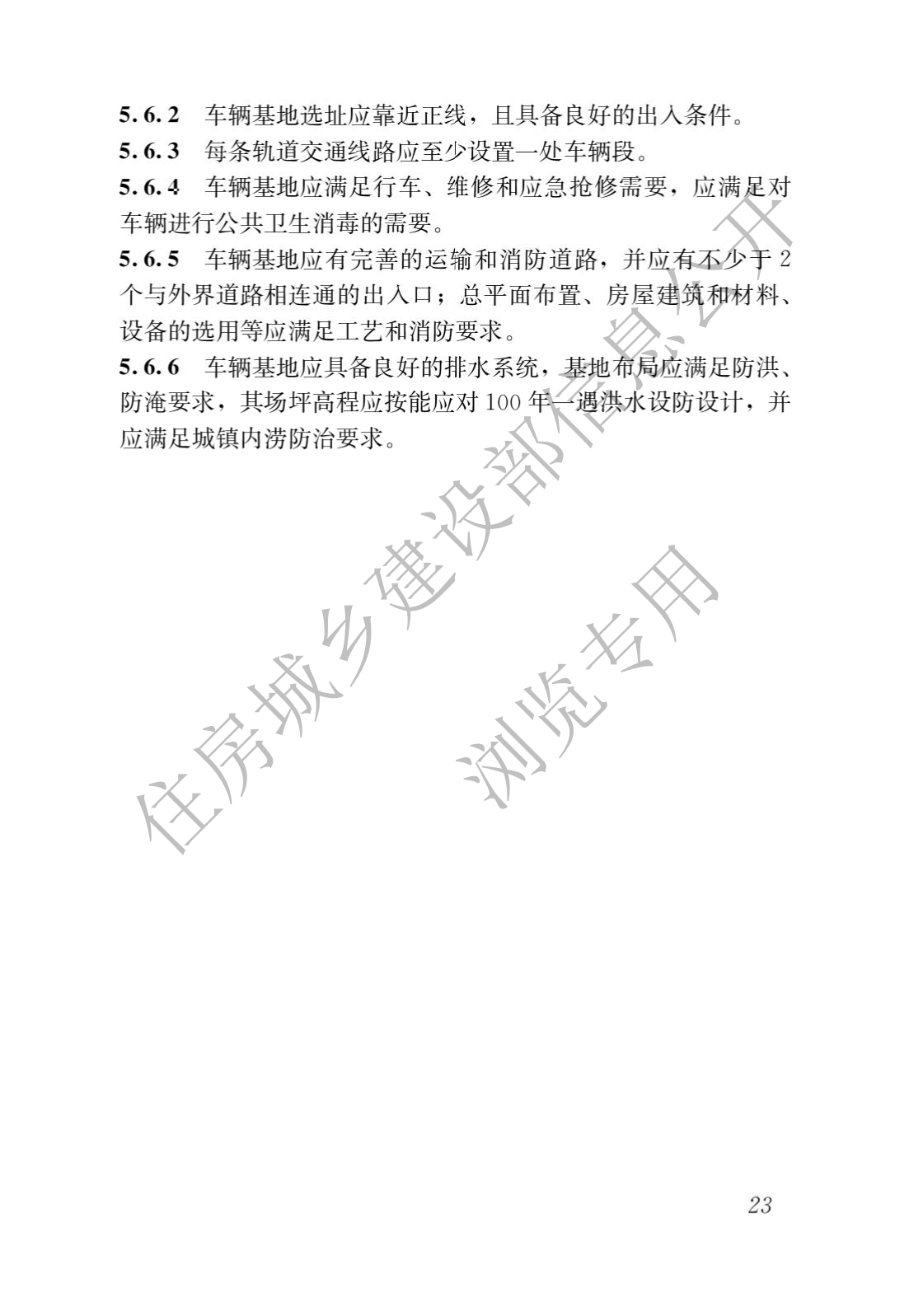 住房和城乡建设部关于发布国家标准 《城市轨道交通工程项目规范》的公告(图27)