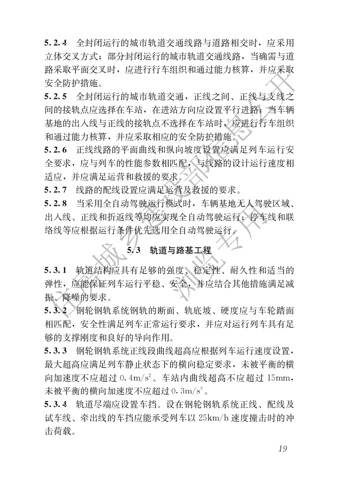 住房和城乡建设部关于发布国家标准 《城市轨道交通工程项目规范》的公告(图23)