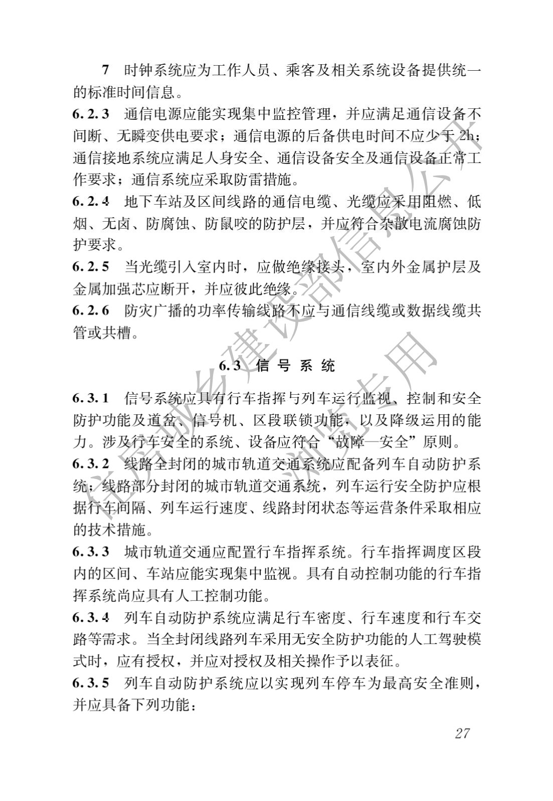 住房和城乡建设部关于发布国家标准 《城市轨道交通工程项目规范》的公告(图31)