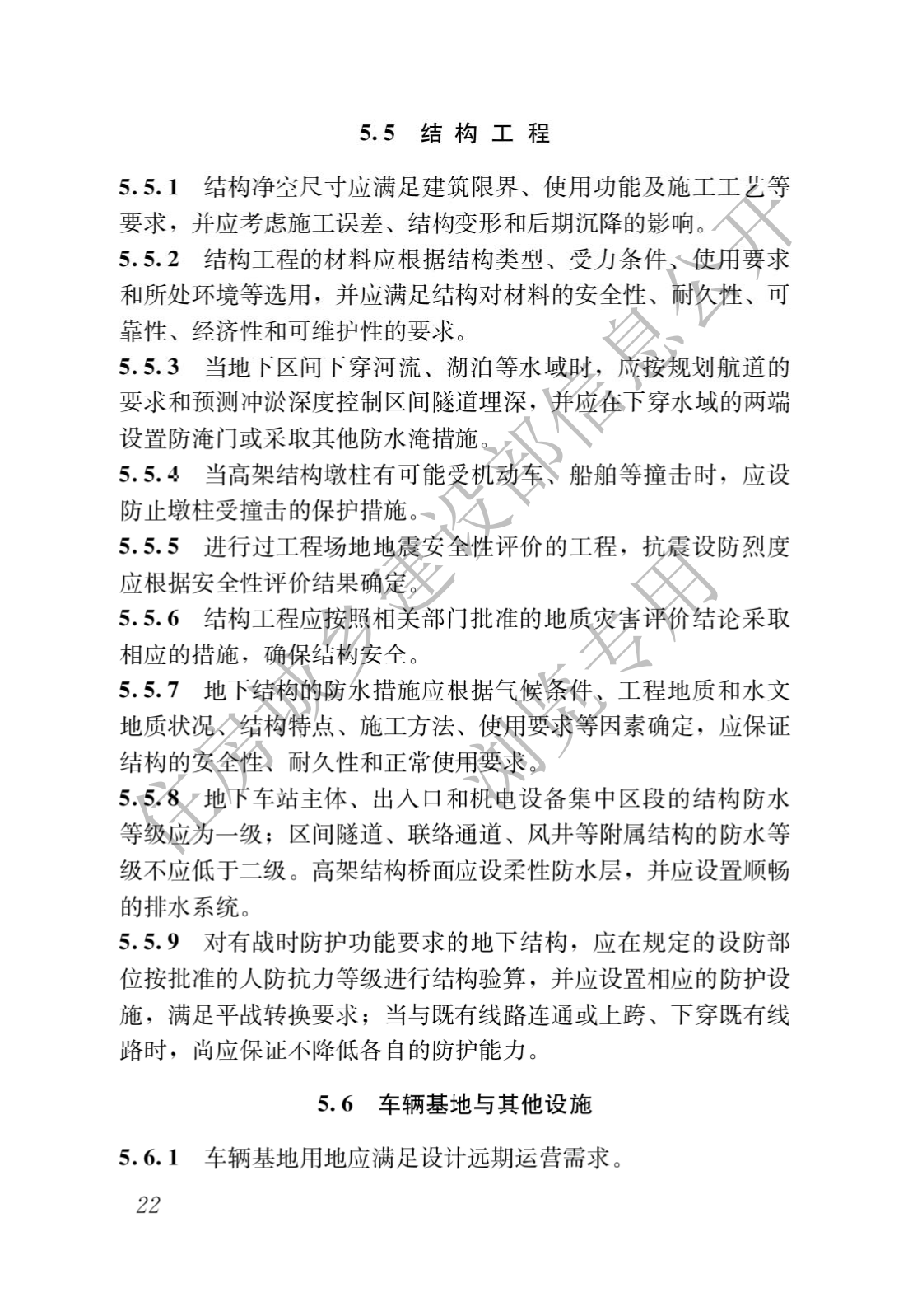 住房和城乡建设部关于发布国家标准 《城市轨道交通工程项目规范》的公告(图26)