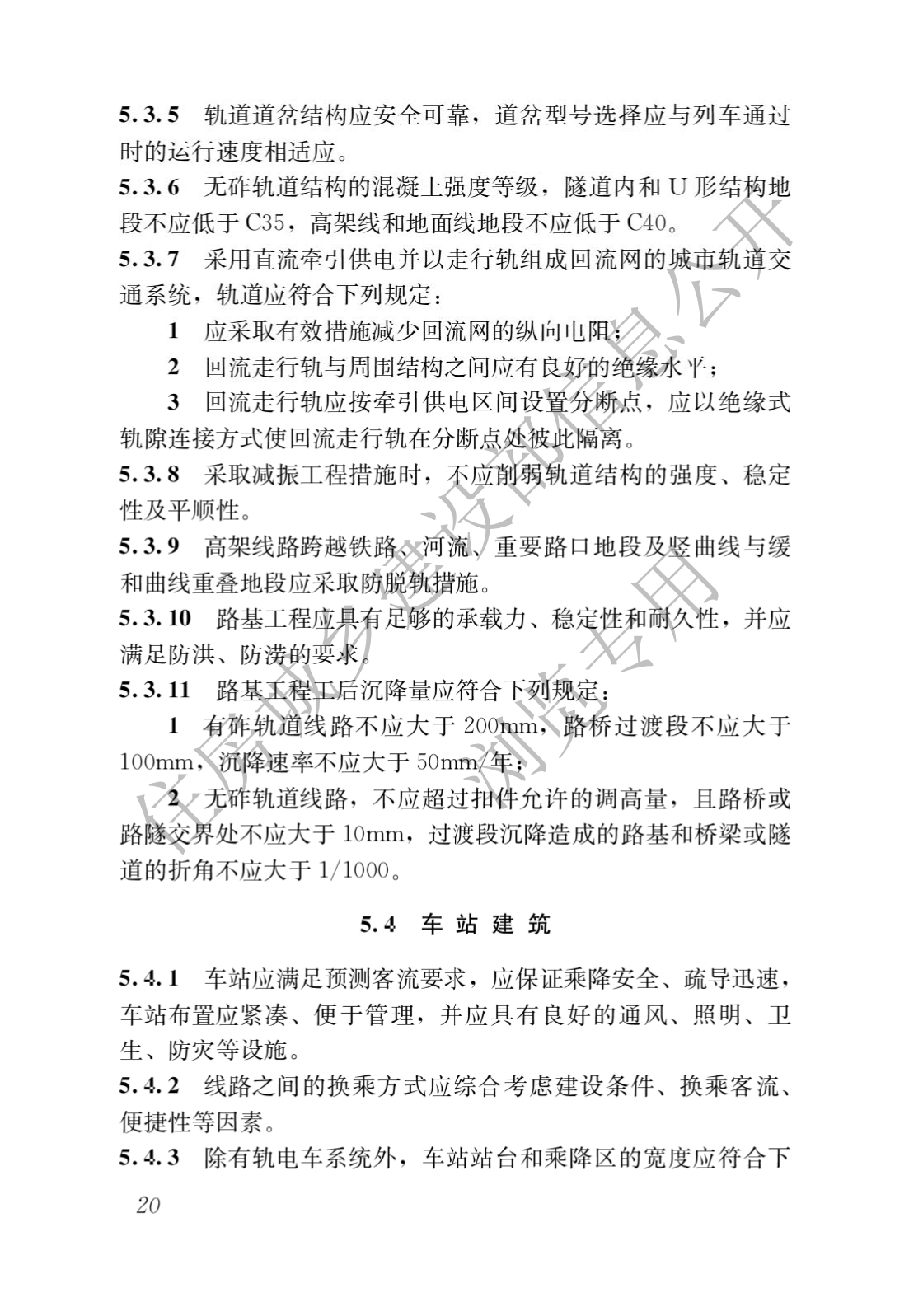 住房和城乡建设部关于发布国家标准 《城市轨道交通工程项目规范》的公告(图24)