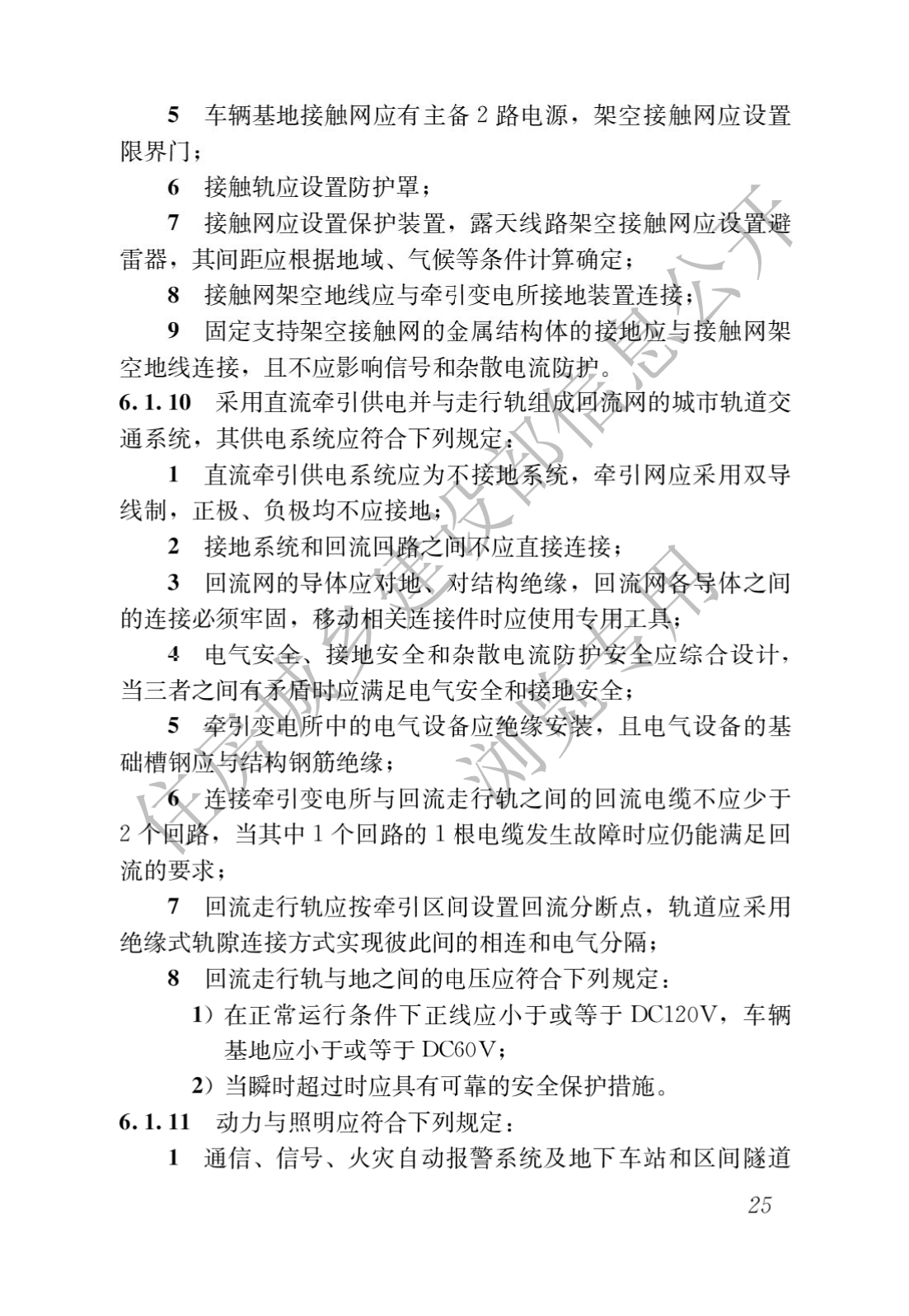 住房和城乡建设部关于发布国家标准 《城市轨道交通工程项目规范》的公告(图29)