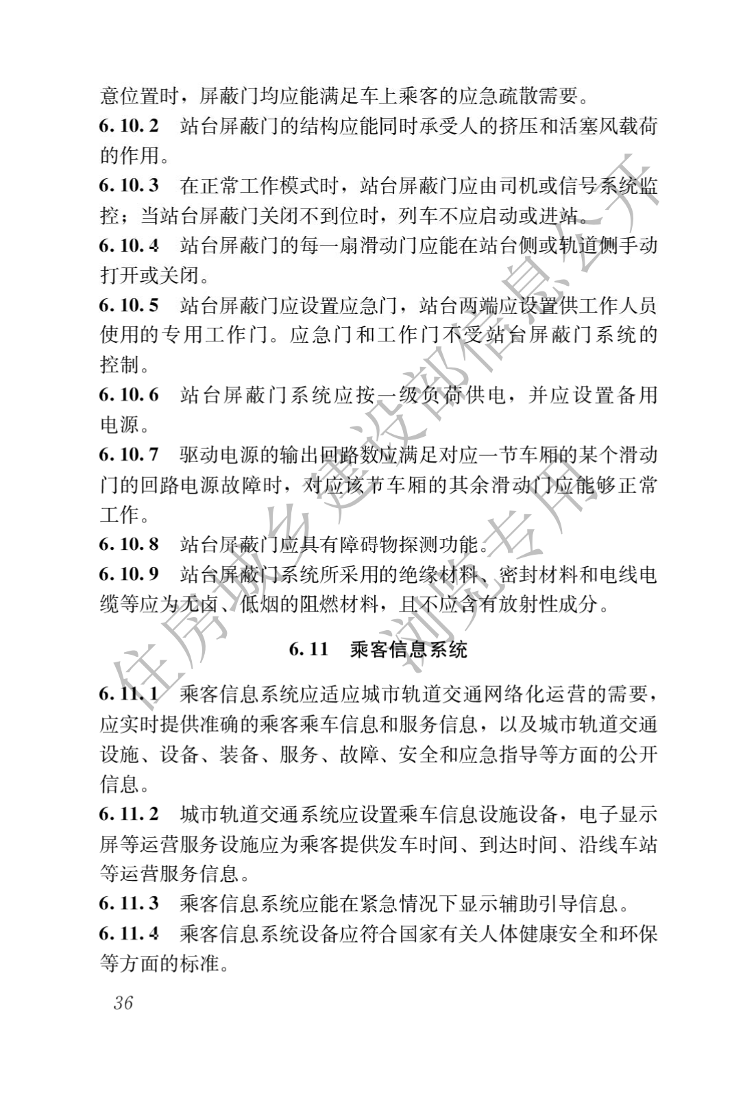 住房和城乡建设部关于发布国家标准 《城市轨道交通工程项目规范》的公告(图40)