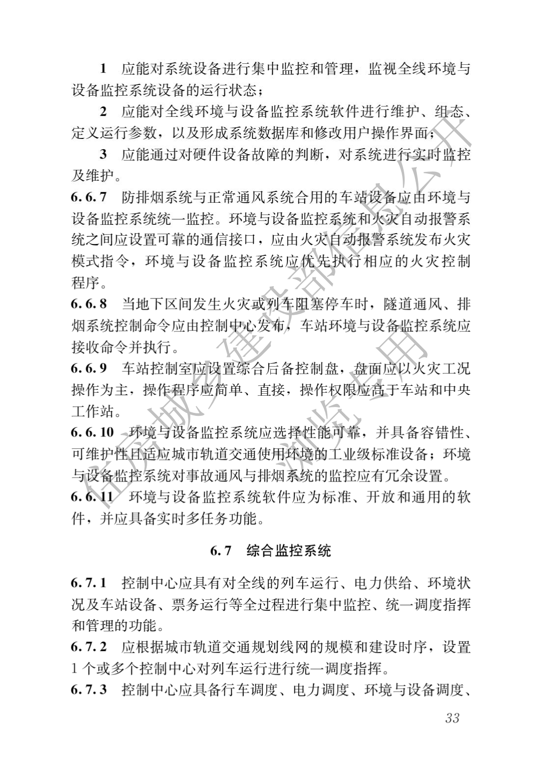 住房和城乡建设部关于发布国家标准 《城市轨道交通工程项目规范》的公告(图37)