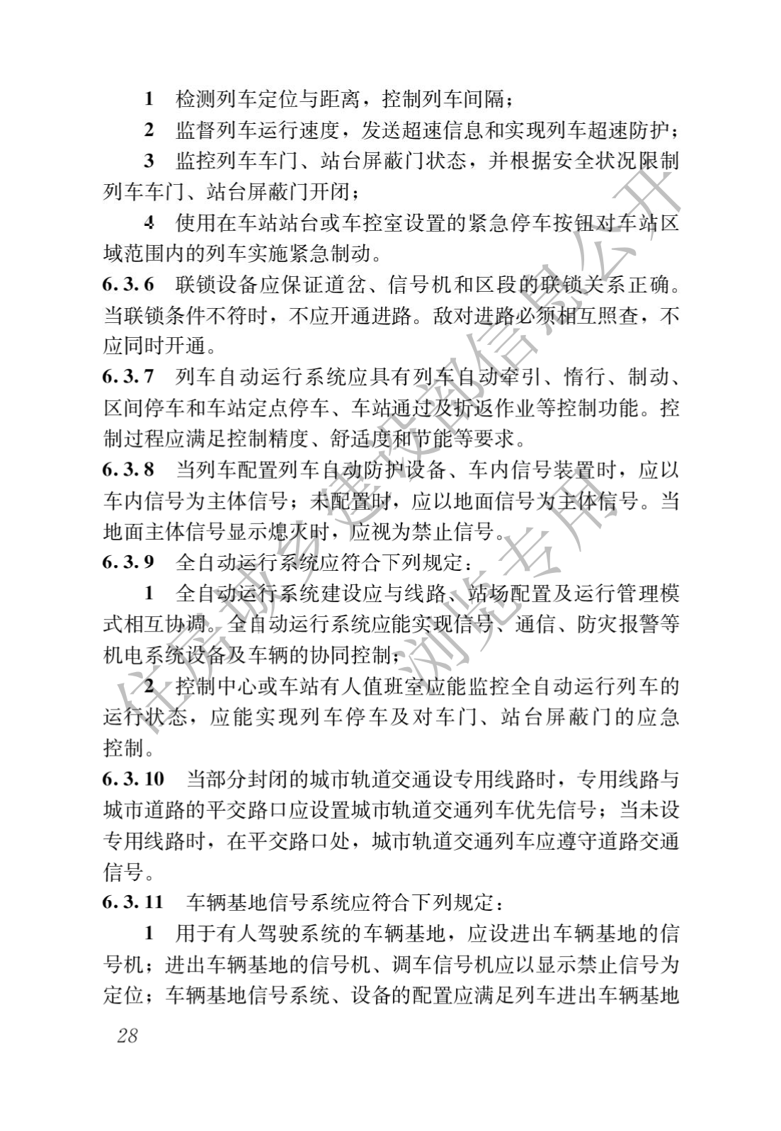 住房和城乡建设部关于发布国家标准 《城市轨道交通工程项目规范》的公告(图32)