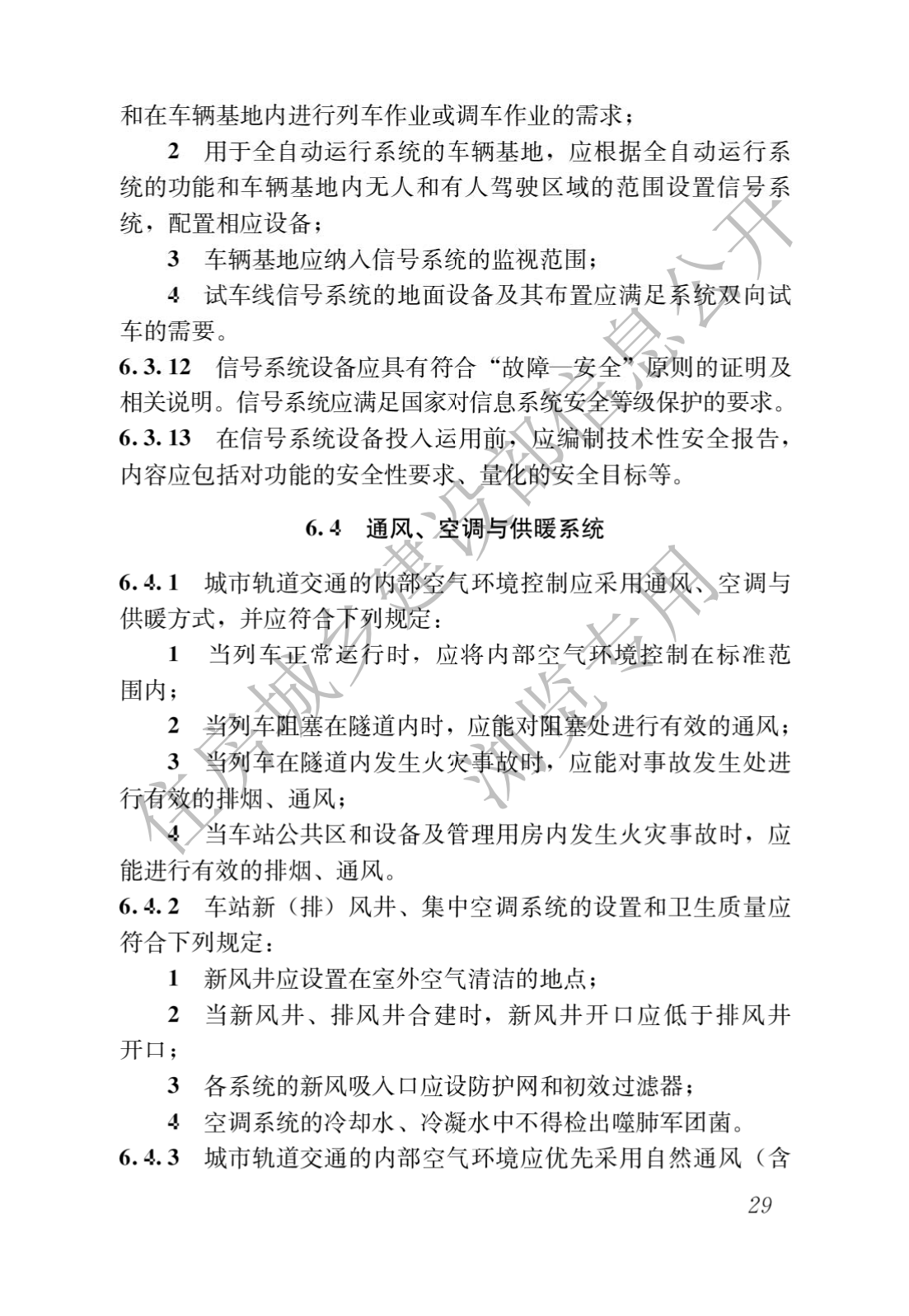 住房和城乡建设部关于发布国家标准 《城市轨道交通工程项目规范》的公告(图33)